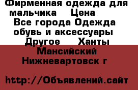 Фирменная одежда для мальчика  › Цена ­ 500 - Все города Одежда, обувь и аксессуары » Другое   . Ханты-Мансийский,Нижневартовск г.